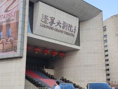 -辽宁大剧院