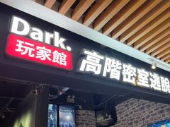-Dark·大玩家馆沉浸剧情密室(黄埔店)