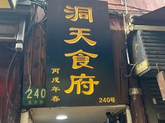 -洞天食府(北大街店)