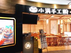 门面-小满手工粉(上海品尊国际店)