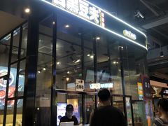 门面-自黑豆夫·臭豆腐夹馍(四海唐人街店)