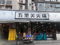 -五里关火锅(牛市口店)