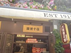 -昆明冠生园·鲜花饼·面包蛋糕(老街店)