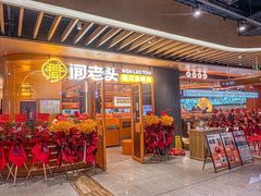 -闻老头·菊花炭烤肉(佛山首店)