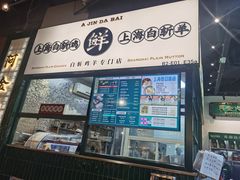 -阿金大白·上海菜馆(新天地店)