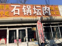 -石锅坛肉(广场店)