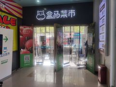 -盒马鲜生(红莲店)