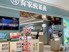 -有家酸菜鱼(苏州绿宝广场店)