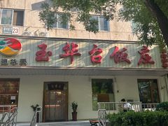 -玉华台饭庄(裕中西里小区店)