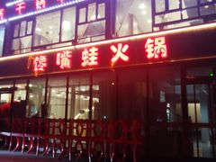 -馋嘴蛙火锅