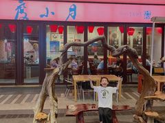 门面-度小月(百老汇美食街店)