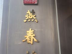 -燕春楼(海河华鼎店)