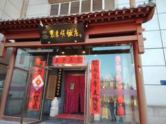 -东来顺饭庄(西直门店)