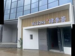 -肆季荟·SEASONS(江苏电视塔店)