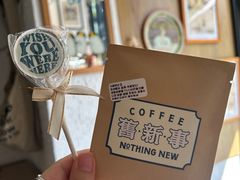 -舊新事咖啡NOTHING NEW COFFEE