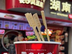-黑色经典臭豆腐·湖南特产(坡子街店)