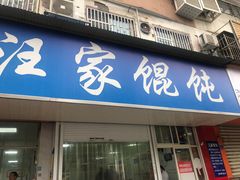 门面-汪家馄饨(集庆路店)