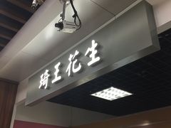 -琦王花生(临汾路吉买盛店)