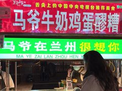 -清真老马家国华牛奶鸡蛋醪糟(正宁路店)