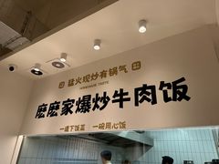 -麽麽家•爆炒牛肉饭(景瑞时光里店)