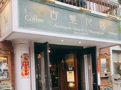 门面-古董花园(思南路42弄小区店)