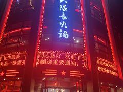 -重庆大队长火锅(临沂店)