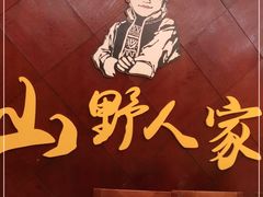 -宣威山野人家·现炒云南菜(金碧店)