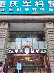 -重庆军科整形美容医院