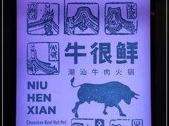 -牛很鲜潮汕牛肉火锅(乐清店)