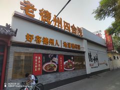 -老德州四合院·德州菜(天衢路店)