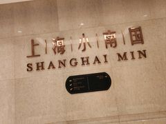 -上海小南国(国会店)