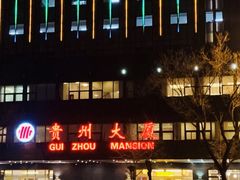 -贵州大厦贵州厅(樱花园西街店)