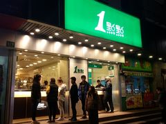 门面-1点点(新会店)