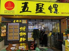 -五星螺·柳州螺蛳粉(城中万达店)