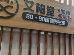 -艾柏堂8090经络·艾灸养生(御庭府邸店)