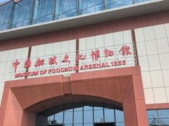 -中国船政文化博物馆