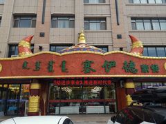 -塞伊德·蒙餐(锡林浩特店)