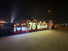 -泰达航母主题公园