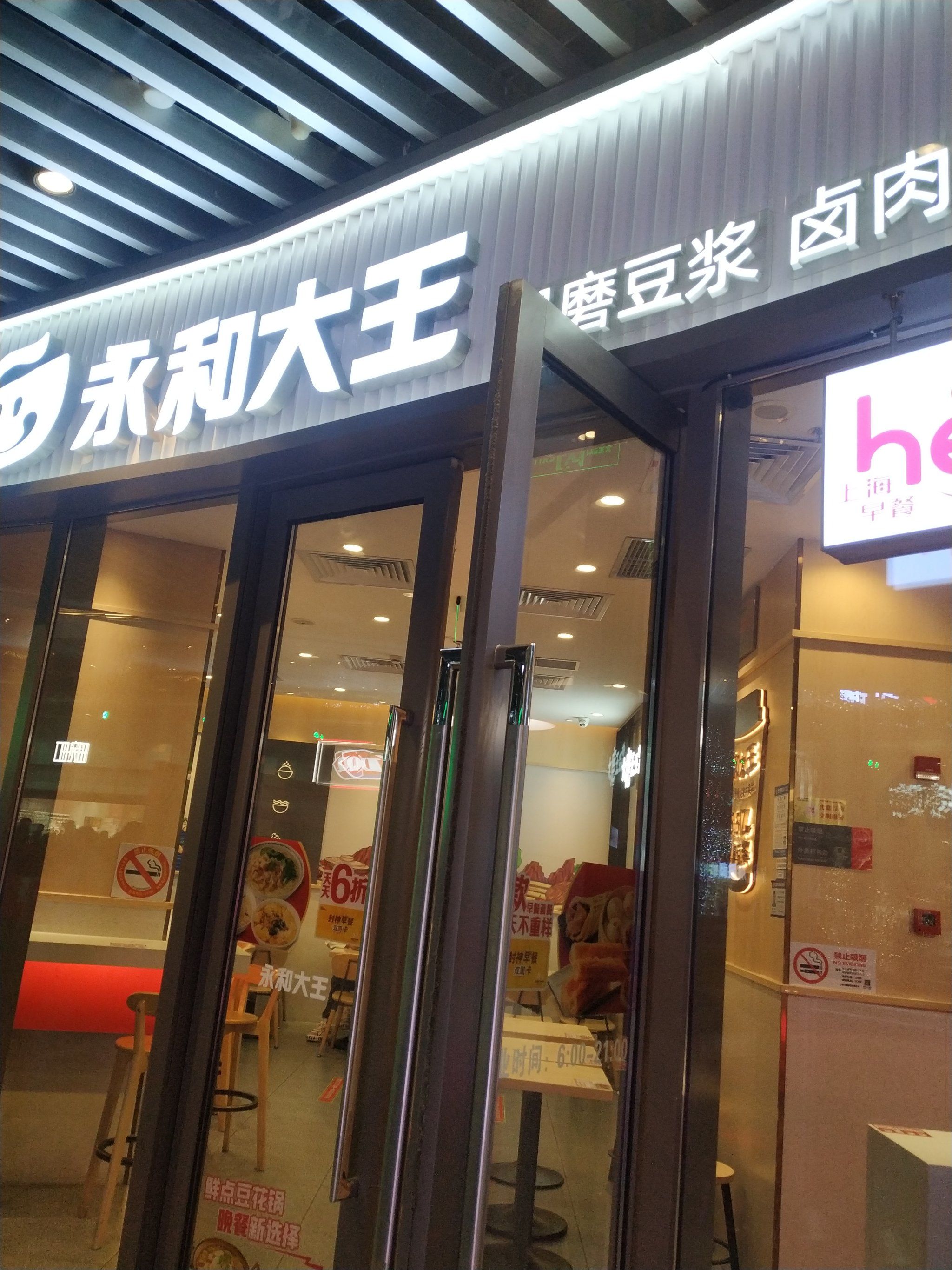 忙里偷闲的快餐时光 永和大王