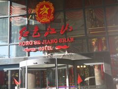 -红色江山(首钢国际大厦店)