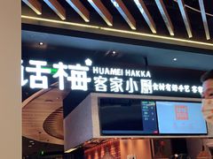 门面-话梅·客家小厨(东门店)