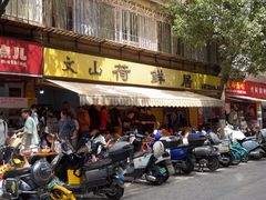 -文山荷鲜居(翠湖店)