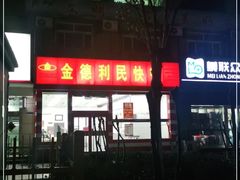 门面-金德利民快餐(山大路粮油食品店)