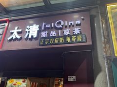 -太清凉茶糖水(前海店)