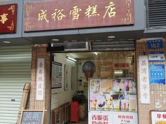 -成裕雪糕店(士多店)