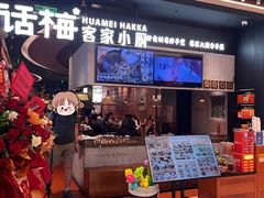 -话梅·客家小厨(东门店)