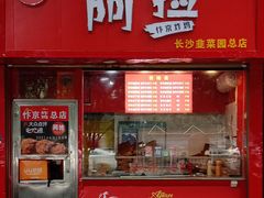 门面-阿捡忭京炸鸡(长沙韭菜园总店)