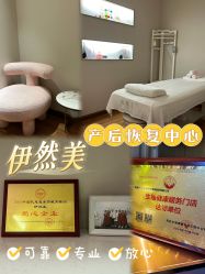 -伊然美产后恢复中心(海珠妇幼店)