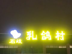 -石岐乳鸽村(南海第三分店)