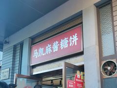 -马凯餐厅(地安门店)